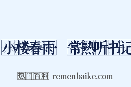 小楼春雨·常熟听书记是什么意思的图片